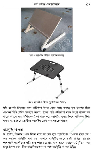 KgwcDUvi †gbB‡Ub¨vÝ 117
wPÎ t j¨vcUc ÷¨vÛ (Kv‡Vi ˆZwi)
wPÎ t j¨vcUc ÷¨vÛ (cøvw÷‡Ki ˆZwi)
hw` Avcwb weQvbvq e‡m evwj‡ki Dci †i‡L KvR Ki‡Z Pvb Zvn‡j wP‡Î
†`Lv‡bv wgwb †Uwej e¨envi Ki‡Z cv‡ib| hw` †Uwej bv _v‡K wKsev ev‡RU Kg
_v‡K Zvn‡j gvÎ kÕcvu‡PK UvKv LiP K‡i j¨vcUc Kyjvi wK‡b evwj‡ki Dci
Kzjvi c¨vW †i‡L Gi Dci j¨vcUc †i‡L KvR Ki‡Z cv‡ib|
nvW©eywUs bv Kiv
Acv‡iwUs wm‡÷g †_‡K wbqg g‡Zv bv †ei n‡q j¨vcU‡ci cvIqvi myBP †P‡c
Ad Kiv‡K nvW©eywUs ejv nq| Gfv‡e nvW©eywUs Ki‡j †WUv nvwi‡q hvIqvi
cvkvcvwk j¨vcU‡ci ÿwZ n‡Z cv‡i| †cÖvMÖvg n¨vs Ki‡j Gfv‡e nvW©eywUs bv Kiv
Qvov Dcvq †bB| wKš‘ ¯^vfvweKfv‡e me mgq nvW©eywUs bv Kiv DwPZ|
w
w
w
.fb.com
/tanbir.cox
 