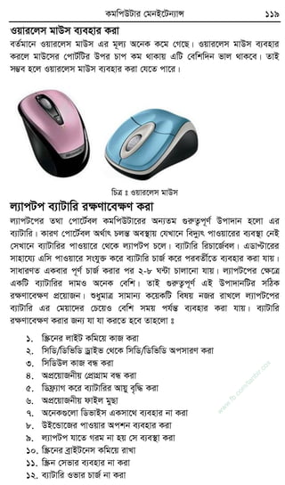 KgwcDUvi †gbB‡Ub¨vÝ 119
Iqvi‡jm gvDm e¨envi Kiv
eZ©gv‡b Iqvi‡jm gvDm Gi g~j¨ A‡bK K‡g †M‡Q| Iqvi‡jm gvDm e¨envi
Ki‡j gvD‡mi †cvU©wUi Dci Pvc Kg _vKvq GwU †ewkw`b fvj _vK‡e| ZvB
m¤¢e n‡j Iqvi‡jm gvDm e¨envi Kiv †h‡Z cv‡i|
wPÎ t Iqvi‡jm gvDm
j¨vcUc e¨vUvwi iÿYv‡eÿY Kiv
j¨vcU‡ci Z_v †cv‡U©ej KgwcDUv‡ii Ab¨Zg ¸iæZ¡c~Y© Dcv`vb n‡jv Gi
e¨vUvwi| KviY †cv‡U©ej A_©vr PjšÍ Ae¯’vq †hLv‡b we`y¨r cvIqv‡ii e¨e¯’v †bB
†mLv‡b e¨vUvwii cvIqv‡i †_‡K j¨vcUc P‡j| e¨vUvwi wiPv‡R©ej| GWvÞv‡ii
mvnv‡h¨ Gwm cvIqv‡i mshy³ K‡i e¨vUvwi PvR© K‡i cieZx©‡Z e¨envi Kiv hvq|
mvaviYZ GKevi c~Y© PvR© Kivi ci 2-8 N›Uv Pvjv‡bv hvq| j¨vcU‡ci †ÿ‡Î
GKwU e¨vUvwii `vgI A‡bK †ewk| ZvB ¸iæZ¡c~Y© GB Dcv`vbwUi mwVK
iÿYv‡eÿY cÖ‡qvRb| ïaygvÎ mvgvb¨ K‡qKwU welq bRi ivL‡j j¨vcU‡ci
e¨vUvwi Gi †gqv‡`i †P‡qI †ewk mgq ch©šÍ e¨envi Kiv hvq| e¨vUvwi
iÿYv‡eÿY Kivi Rb¨ hv hv Ki‡Z n‡e Zvn‡jv t
1. w¯Œ‡bi jvBU Kwg‡q KvR Kiv
2. wmwW/wWwfwW WªvBf †_‡K wmwW/wWwfwW AcmviY Kiv
3. wmwWDj KvR eÜ Kiv
4. AcÖ‡qvRbxq †cÖvMÖvg eÜ Kiv
5. wWd«¨vM K‡i e¨vUvwii Avqy e„w× Kiv
6. AcÖ‡qvRbxq dvBj gyQv
7. A‡bK¸‡jv wWfvBm GKmv‡_ e¨envi bv Kiv
8. DB‡Ûv‡Ri cvIqvi Ackb e¨envi Kiv
9. j¨vcUc hv‡Z Mig bv nq †m e¨e¯’v Kiv
10. w¯Œ‡bi eªvBU‡bm Kwg‡q ivLv
11. w¯Œb †mfvi e¨envi bv Kiv
12. e¨vUvwi Ifvi PvR© bv Kiv
w
w
w
.fb.com
/tanbir.cox
 