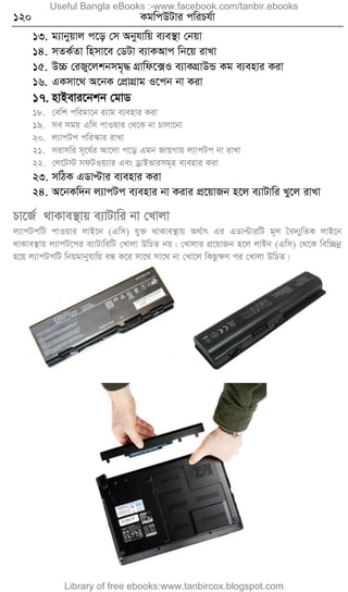 120 KgwcDUvi cwiPh©v
13. g¨vbyqvj c‡o †m Abyhvwq e¨e¯’v †bqv
14. mZK©Zv wnmv‡e †WUv e¨vKAvc wb‡q ivLv
15. D”P †iRy‡jkbmg„× MÖvwd‡·I e¨vKMÖvDÛ Kg e¨envi Kiv
16. GKmv‡_ A‡bK †cÖvMÖvg I‡cb bv Kiv
17. nvBevi‡bkb †gvW
18. †ewk cwigv‡b i¨vg e¨envi Kiv
19. me mgq Gwm cvIqvi †_‡K bv Pvjv‡bv
20. j¨vcUc cwi¯‹vi ivLv
21. mivmwi m~‡h©i Av‡jv c‡o Ggb RvqMvq j¨vcUc bv ivLv
22. †j‡U÷ mdUIq¨vi Ges WªvBfvimg~n e¨envi Kiv
23. mwVK GWvÞvi e¨envi Kiv
24. A‡bKw`b j¨vcUc e¨envi bv Kivi cÖ‡qvRb n‡j e¨vUvwi Ly‡j ivLv
Pv‡R© _vKve¯’vq e¨vUvwi bv †Lvjv
j¨vcUcwU cvIqvi jvB‡b (Gwm) hy³ _vKve¯’vq A_©vr Gi GWvÞviwU g~j ˆe`¨ywZK jvB‡b
_vKve¯’vq j¨vcU‡ci e¨vUvwiwU †Lvjv DwPZ bq| †Lvjvi cÖ‡qvRb n‡j jvBb (Gwm) †_‡K wew”Qbœ
n‡q j¨vcUcwU wbqgvbyhvwq eÜ K‡i mv‡_ mv‡_ bv †Lv‡j wKQzÿY ci †Lvjv DwPZ|
Useful Bangla eBooks :-www.facebook.com/tanbir.ebooks
Library of free ebooks:www.tanbircox.blogspot.com
 