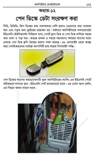 KgwcDUvi †gbB‡Ub¨vÝ 121
Aa¨vq-12
†cb wW‡¯‹ †WUv msiÿY Kiv
wmwW, wWwfwW, wRc wW‡¯‹i Z_¨ aviYÿgZv †ewk n‡jI G¸‡jv‡Z Z_¨ msÿiY
Kiv Ges covi Rb¨ WªvB‡fi cÖ‡qvRb nq| eZ©gv‡b KgwcDUv‡ii gv`vi‡ev‡W©i
BDGmwe (BDwbfv‡m©j wmwiqvj evm) †cv‡U© d¬vm wW¯‹ ev †cb wW¯‹ jvwM‡q mn‡R
Z_¨ †jLv I cov hvq| AZ¨šÍ nvjKv I mn‡R enb‡hvM¨ Kj‡gi K¨v‡ci g‡Zv
†`L‡Z †cb wW¯‹ d¬wc wW‡¯‹i RvqMv `Lj K‡i‡Q| 32 †gMvevBU †_‡K Avi¤¢
K‡i †cbwW¯‹¸‡jvi m‡e©v”P K¨vcvwmwU cÖvq K‡qK wMMvevBU ch©šÍ|
†cb wW‡¯‹i K¨v‡ci Kfvi/XvKbvwU Ly‡j KgwcDUv‡ii K¨vwms Gi BDGmwe †cv‡U©
mwVKfv‡e jvMv‡Z n‡e| BDGmwe †cvU© gv`vi‡ev‡W© _v‡K| Gi †Lvjv Ask †Kwms
Gi wcQ‡b A_ev mvg‡b _v‡K|
w
w
w
.fb.com
/tanbir.cox
 