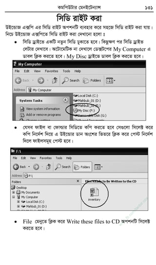 KgwcDUvi †gbB‡Ub¨vÝ 131
wmwW ivBU Kiv
DB‡ÛvR G·wc Gi wmwW ivBU AckbwU e¨envi K‡i mn‡R wmwW ivBU Kiv hvq|
wb‡P DB‡ÛvR G·wc‡Z wmwW ivBU Kiv †`Lv‡bv n‡jv t
 wmwW WªvB‡f GKwU bZzb wmwW XyKv‡Z n‡e| wKQzÿY ci wmwW WªvBf
†jUvi †`Lv‡e| A‡Uv‡gwUK bv †`Lv‡j †W·U‡ci My Computer G
Wvej wK¬K Ki‡Z n‡e| My Disc WªvB‡f Wvej wK¬K Ki‡Z n‡e|
 †hme dvBj ev †dvìvi wmwW‡Z Kwc Ki‡Z n‡e †m¸‡jv wm‡j± K‡i
Kwc wb‡`©k w`‡q G DB‡Ûvi Wvb As‡ki wfZ‡i wK¬K K‡i †c÷ wb‡`©k
w`‡j dvBjmg~n †c÷ n‡e|
 File †gby‡Z wK¬K K‡i Write these files to CD AckbwU wm‡j±
Ki‡Z n‡e|
w
w
w
.fb.com
/tanbir.cox
 