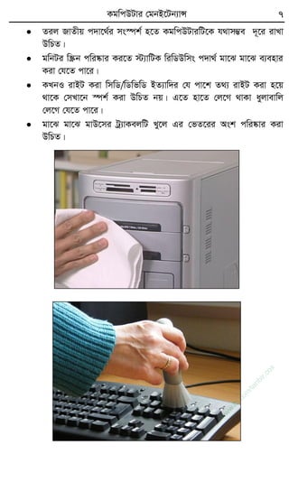 KgwcDUvi †gbB‡Ub¨vÝ 7
 Zij RvZxq c`v‡_©i ms¯úk© n‡Z KgwcDUviwU‡K h_vm¤¢e `~‡i ivLv
DwPZ|
 gwbUi w¯Œb cwi®‹vi Ki‡Z ÷¨vwUK wiwWDwms c`v_© gv‡S gv‡S e¨envi
Kiv †h‡Z cv‡i|
 KLbI ivBU Kiv wmwW/wWwfwW BZ¨vw`i †h cv‡k Z_¨ ivBU Kiv n‡q
_v‡K †mLv‡b ¯úk© Kiv DwPZ bq| G‡Z nv‡Z †j‡M _vKv ayjvevwj
†j‡M †h‡Z cv‡i|
 gv‡S gv‡S gvD‡mi Uª¨vKejwU Ly‡j Gi †fZ‡ii Ask cwi®‹vi Kiv
DwPZ|
w
w
w
.fb.com
/tanbir.cox
 