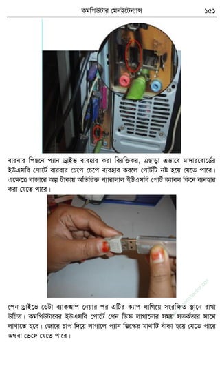 KgwcDUvi †gbB‡Ub¨vÝ 151
evievi wcQ‡b c¨vb WªvBf e¨envi Kiv weiw³Ki, GQvov Gfv‡e gv`vi‡ev‡W©i
BDGmwe †cv‡U© evievi †P‡c †P‡c e¨envi Ki‡j †cvU©wU bó n‡q †h‡Z cv‡i|
G‡ÿ‡Î evRv‡i Aí UvKvq AwZwi³ c¨vivjvj BDGmwe †cvU© K¨vej wK‡b e¨envi
Kiv †h‡Z cv‡i|
†cb WªvB‡f †WUv e¨vKAvc †bqvi ci GwUi K¨vc jvwM‡q msiwÿZ ¯’v‡b ivLv
DwPZ| KgwcDUv‡ii BDGmwe †cv‡U© †cb wW¯‹ jvMv‡bvi mgq mZK©Zvi mv‡_
jvMv‡Z n‡e| †Rv‡i Pvc w`‡q jvMv‡j c¨vb wW‡¯‹i gv_vwU euvKv n‡q †h‡Z cv‡i
A_ev †f‡½ †h‡Z cv‡i|
w
w
w
.fb.com
/tanbir.cox
 