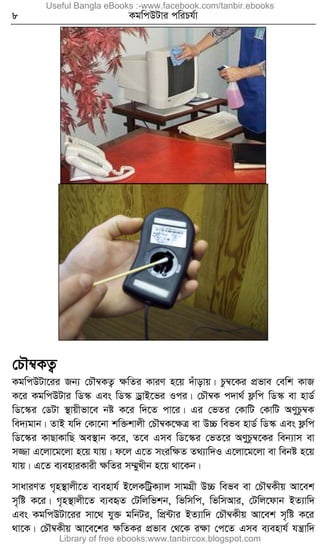 8 KgwcDUvi cwiPh©v
†PŠ¤^KZ¡
KgwcDUv‡ii Rb¨ †PŠ¤^KZ¡ ÿwZi KviY n‡q `uvovq| Pz¤^‡Ki cÖfve †ewk KvR
K‡i KgwcDUvi wW¯‹ Ges wW¯‹ WªvB‡fi Ici| †PŠ¤^K c`v_© d¬wc wW¯‹ ev nvW©
wW‡¯‹i †WUv ¯’vqxfv‡e bó K‡i w`‡Z cv‡i| Gi †fZi †KvwU †KvwU AYyPz¤^K
we`¨gvb| ZvB hw` †Kv‡bv kw³kvjx †PŠ¤^K‡ÿÎ ev D”P wefe nvW© wW¯‹ Ges d¬wc
wW‡¯‹i KvQvKvwQ Ae¯’vb K‡i, Z‡e Gme wW‡¯‹i †fZ‡i AYyPz¤^‡Ki web¨vm ev
m¾v G‡jv‡g‡jv n‡q hvq| d‡j G‡Z msiwÿZ Z_¨vw`I G‡jv‡g‡jv ev webó n‡q
hvq| G‡Z e¨enviKvix ÿwZi m¤§yLxb n‡q _v‡Kb|
mvaviYZ M„n¯’vjx‡Z e¨envh© B‡jKwUªK¨vj mvgMÖx D”P wefe ev †PŠ¤^Kxq Av‡ek
m„wó K‡i| M„n¯’vjx‡Z e¨eüZ †Uwjwfkb, wfwmwc, wfwmAvi, †Uwj‡dvb BZ¨vw`
Ges KgwcDUv‡ii mv‡_ hy³ gwbUi, wcÖ›Uvi BZ¨vw` †PŠ¤^Kxq Av‡ek m„wó K‡i
_v‡K| †PŠ¤^Kxq Av‡e‡ki ÿwZKi cÖfve †_‡K iÿv †c‡Z Gme e¨envh© hš¿vw`
Useful Bangla eBooks :-www.facebook.com/tanbir.ebooks
Library of free ebooks:www.tanbircox.blogspot.com
 