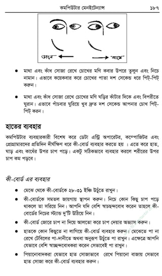 KgwcDUvi †gbB‡Ub¨vÝ 187
 gv_v Ges Kuva †mvRv †i‡L †Pv‡Li gwY Kevi Dc‡i Zzjyb Ges wb‡P
bvgvb| Gfv‡e K‡qKevi K‡i †Pv‡Li cvZv `k †m‡KÛ a‡i wcU&-wcU&
Kiæb|
 gv_v Ges Kuva †mvRv †i‡L †Pv‡Li gwY Nwoi KuvUvi w`‡K Ges wecix‡Z
Nyivb| Gfv‡e cuvPevi Nywi‡q Lye `ªæZ `k †m‡KÛ Avcbvi †PvL wcU&-
wcU& Kib|
nv‡Zi e¨envi
KgwcDUvi e¨enviKvix we‡kl K‡i †WUv Gw›Uª Acv‡iUi, K‡¤cvwRUi Ges
†cÖvMÖvgvi‡`i cÖwZw`b `xN©wÿY a‡i Kx-†evW© e¨envi Ki‡Z nq | G‡Z K‡i nvZ,
Nvo Ges Kv‡aui Dci Pvc c‡o| GKUz mwVKfv‡e e¨envi Ki‡j kix‡ii Dci
Pvc Kg co‡e|
Kx-†evW© Gi e¨envi
 †g‡S †_‡K Kx-†evW©‡K 28-31 BwÂ DPuy‡Z ivLyb|
 Kx-†evW©‡K mgZj RvqMvq ¯’vcb Kiæb| wb‡P †Kvb wKQy Pvc c‡o
_vK‡j Zv mwi‡q wbb| Avcwb hw` †ewk ¯^vPQ›`‡eva K‡ib Zvn‡j Kx-
†ev‡W©i wb‡Pi ÷¨vÛ `yÕwU DwV‡q wbb|
 Kx-†evW© †Rv‡i Pvc bv w`‡q Avj‡Zv K‡i Pvc †`qvi Af¨vm Kiæb|
 nvZ‡K †Kvb wKQy‡Z bv jvwM‡q Kx-†evW© e¨envi Kiæb| †g‡S‡Z cv bv
†i‡L †Uwe‡ji cv-`vbx‡Z A_ev Abyiƒc DPuy‡Z cv ivLyb| G‡ÿ‡Î Avcwb
†hfv‡e †ewk ¯^v”Q›`‡evaKiv K‡ib †mfv‡eB cv ivLyb|
 wcqv‡bvev`Kiv †hfv‡e nvZ †mvRvfv‡e †i‡L wcqv‡bv evRvq †mfv‡e
nvZ †mvRv K‡i Kx-†evW© e¨envi Kiæb|
w
w
w
.fb.com
/tanbir.cox
 