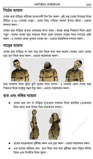 KgwcDUvi †gbB‡Ub¨vÝ 189
wc‡Vi e¨vqvg
†mvRv n‡q `uvwo‡q kix‡ii gvsk‡ckx Uvb Uvb Kiæb| `yB evû †mvRv Dc‡ii w`‡K
DwV‡q 5-10 †m‡KÛ ivLyb| Gevi wb‡P bvwg‡q Avevi Dc‡i DVvb| Gfv‡e
`kevi Kiæb|
†mvRv n‡q `uvwo‡q `yÕnvZ †Kvg‡ii Dci ivLyb| Av‡¯Í Av‡¯Í wcQ‡bi w`‡K †n‡j
co~b| Avevi †mvRv n‡q mvg‡bi w`‡K †n‡j gv_v‡K cv‡qi mv‡_ jvMv‡Z †Póv
Kiæb| 5 †m‡KÛ †_‡K cybivq †mvRv nb| Gfv‡e Dfqw`‡K `kevi Kiæb|
Nv‡oi e¨vqvg
†mvRv n‡q `uvwo‡q ev e‡m Nvo evg w`‡K KvZ K‡i K‡qK †m‡KÛ †i‡L †mvRv
n‡q Wvb w`‡K KvZ Kiæb| Gfv‡e K‡qKevi Kiæb|
Nvo mvg‡bi w`‡K Suy‡K Zzwb ey‡Ki mv‡_ jvMvb| 3 †m‡KÛ †i‡L †mvRv n‡q
wcQ‡bi w`‡K hZUzKz m¤¢e wbPz Kib| Gfv‡e K‡qKevi Kiæb|
nvZ Ges Kwâi e¨vqvg
 †mvRv n‡q emv ev `uvwo‡q `yÕnvZ‡K mvg‡bi w`‡K cÖmvwiZ (G‡Kev‡i
wX‡j K‡i) K‡i Dc‡i wb‡P K‡qKevi SvKvb|
 nv‡Zi Avs¸j¸‡jv gywóe× Kiæb Ges gy³ Kiæb| Gfv‡e K‡qKevi Kiæb|
 GK nv‡Zi Kwâ‡K Ab¨ nvZ w`‡q a‡i nvZ gywóe× K‡i NwoK KuvUvi
w`‡K Ges wecixZ w`‡K Nyivb|
w
w
w
.fb.com
/tanbir.cox
 