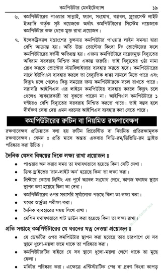 KgwcDUvi †gbB‡Ub¨vÝ 19
6. KgwcDUv‡ii cvIqvi mvcøvB, d¨vb, ms‡hvM, K¨vej, d¬y‡i‡m›U jvBU
BZ¨vw` KZ…©K m„ó b‡qR‡K A_©vr KgwcDUv‡ii wm‡÷g b‡qR‡K
KgwcDUvi Kÿ †_‡K gy³ ivLv cÖ‡qvRb|
7. B‡jKwUªK¨vj hš¿vs‡ki Zzjbvq KgwcDUvi cvIqvi jvBb mgm¨v Øviv
†ewk AvµvšÍ nq| AwZ D”P †fv‡ëR wKsev wbæ †fv‡ë‡Ri d‡j
KgwcDUv‡ii eZ©bx ÿwZMÖ¯Í nq| GRb¨ KgwcDUv‡i b‡qRgy³ we`y¨‡Zi
Aweivg mieivn wbwðZ Kiv GKvšÍ Riæwi| ZvB we`y¨‡Zi IVv bvgv
†iva Ki‡Z †fv‡ëR ÷¨vwejvBRvi e¨envi Ki‡Z n‡e| KgwcDUv‡ii
mv‡_ BDwcGm e¨envi Ki‡j Zv ˆe`y¨wZK av°v mvg‡j wb‡Z cv‡i Ges
we`y¨r P‡j †M‡jI wKQz mg‡qi Rb¨ KgwcDUvi‡K mPj ivL‡Z cv‡i|
mivmwi AvBwcGm Gi jvB‡b KgwcDUvi e¨envi Ki‡j we`y¨r P‡j
†M‡jI e¨enviKvix Zv eyS‡Z cv‡ib bv| AvBwcGm KgwcDUv‡i 1
NÈviI †ewk we`y¨‡Zi mieivn wbwðZ Ki‡Z cv‡i| ZvB m¤¢e n‡j
`xN©ÿY †mev †`q Ggb ai‡bi AvBwcGm e¨envi Kiv †h‡Z cv‡i|
KgwcDUv‡ii iæwUb ev wbqwgZ iÿYv‡eÿY
iÿYv‡eÿY cÖwµqv‡K ejv nq iæwUb wcÖ‡fw›Uf ev wbqwgZ cÖwZiÿvg~jK
iÿYv‡eÿY| †hgb t cÖwZ gv‡m AšÍZ GKevi wmwW-ig/wWwfwW-ig WªvBf
cwi®‹vi Kiv DwPZ|
ˆ`wbK †hme wel‡qi w`‡K jÿ¨ ivLv cÖ‡qvRb t
 cvIqvi Ab Kivi mgq Zv h_vh_fv‡e n‡q‡Q wKbv †mwU †`Lv|
 wW¯‹ WªvB‡fi Ôivb-jvBU AbÕ n‡q‡Q wKbv Zv jÿ¨ Kiv|
 wcÖ›Uv‡i †Kv‡bv wcÖw›Us Gi c~‡e© K¨vej ms‡hvM †`‡L, KvMR h_vh_ ¯’v‡b
¯’vcb Kiv n‡q‡Q wKbv Zv †`Lv|
 KgwcDUv‡ii Ici mivmwi m~h©v‡jvK co‡Q wKbv Zv jÿ¨ Kiv|
 N‡ii Av`ª©Zv cixÿv Kiv|
 ˆ`wbK e¨env‡ii mgq wj‡L ivLv|
 †gwkb h_vh_fv‡e kvU WvDb Kiv n‡q‡Q wKbv Zv jÿ¨ ivLv|
cÖwZ mßv‡n KgwcDUv‡ii †h ai‡bi hZœ †bIqv cÖ‡qvRb t
 †h †W¯‹wUi Ici KgwcDUvi ¯’vcb Kiv n‡q‡Q Zvi Pvicv‡k †h me
¯’v‡b ay‡jv-gqjv R‡g _v‡K Zv cwi®‹vi Kiv|
 KgwcDUviwUi evB‡i †h me ¯’v‡b ay‡jv-gqjv †j‡M _v‡K Zv gy‡Q
†djv|
 gwbUi cwi®‹vi Kiv| G‡ÿ‡Î Gw›U÷¨vwUK †¯úÖ ev `ªeY wKsev Kvco
w
w
w
.fb.com
/tanbir.cox
 