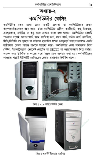 KgwcDUvi †gbB‡Ub¨vÝ 21
Aa¨vq-2
KgwcDUvi †Kwms
KgwcDUvi †Km n‡jv Ggb GKwU GjvKv hv KgwcDUv‡ii cÖavb
K‡¤úv‡b›U¸‡jv‡K enb K‡i| G‡K KgwcDUvi †Pwmm, K¨vwe‡bU, e·, UvIqvi,
Gb‡K¬vRvi, nvDwRs ev ïay †Km bv‡gI WvKv n‡q _v‡K| KgwcDUvi †KmwU
cvIqvi mvcøvB, gv`vi‡evW©, i¨vg, MÖvwd· KvW©, j¨vb KvW©, mvDÛ KvW©, nvW©wW¯‹,
wmwW/wWwfwW ig WªvBf ev ivBUvi BZ¨vw`i g‡Zv ¸iæZ¡c~Y© hš¿vsk¸‡jv‡K GKwU
KvVv‡gvi †fZi Ave× ivL‡Z mvnvh¨ K‡i| KgwcDUvi †Km mvaviYZ w÷j
(w÷j, B‡jKwUªK¨vwj †µv‡gU †Kv‡UW ev SECC) ev A¨vjywgwbqvg w`‡q ˆZwi|
A‡bK mgq cøvw÷K I Kv‡Vi g‡Zv e¯‘I G‡Z e¨envi Kiv nq| KgwcDUv‡ii
cvIqvi mvcøvB BDwbUwU †Kwms‡qi †fZi mvaviYZ weëBb _v‡K|
wPÎ t ATX KgwcDUvi †Km
wPÎ t GKwU UvIqvi †Kwms
w
w
w
.fb.com
/tanbir.cox
 