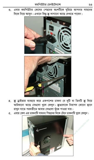 KgwcDUvi †gbB‡Ub¨vÝ 23
3. Gevi KgwcDUvi †K‡mi †cQ‡bi AskwU‡K Nywi‡q Avcbvi mvg‡bi
w`‡K wb‡q Avmyb| GLv‡b wKQz ¯Œz jvMv‡bv Av‡Q †`L‡Z cv‡eb|
4. ¯Œz WªvBfvi e¨envi K‡i GKcv‡ki XvKbv †h `ywU ev wZbwU ¯Œz w`‡q
AvUKv‡bv Av‡Q †m¸‡jv Ly‡j †djyb| ¯Œz¸‡jv‡K wbivc` †Kv‡bv ¯’v‡b
ivLyb hv‡Z cieZ©x‡Z Avevi †m¸‡jv Lyu‡R cvIqv hvq|
5. Gevi †Km Gi XvKbvwU mvgvb¨ wcQ‡bi w`‡K †U‡b XvKbvwU Ly‡j †djyb|
w
w
w
.fb.com
/tanbir.cox
 