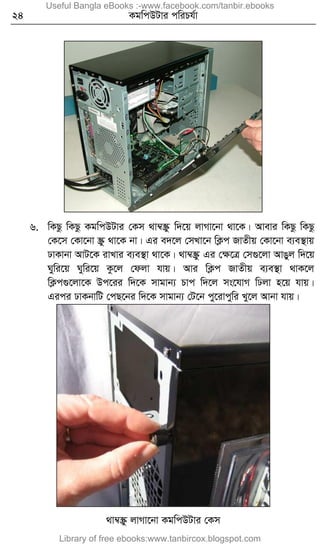 24 KgwcDUvi cwiPh©v
6. wKQz wKQz KgwcDUvi †Km _v¤^¯Œz w`‡q jvMv‡bv _v‡K| Avevi wKQz wKQz
†K‡m †Kv‡bv ¯Œz _v‡K bv| Gi e`‡j †mLv‡b wK¬c RvZxq †Kv‡bv e¨e¯’vq
XvKvbv AvU‡K ivLvi e¨e¯’v _v‡K| _v¤^¯Œz Gi †ÿ‡Î †m¸‡jv AvOyj w`‡q
Nywi‡q Nywi‡q Kz‡j †djv hvq| Avi wK¬c RvZxq e¨e¯’v _vK‡j
wK¬c¸‡jv‡K Dc‡ii w`‡K mvgvb¨ Pvc w`‡j ms‡hvM wXjv n‡q hvq|
Gici XvKbvwU †cQ‡bi w`‡K mvgvb¨ †U‡b cy‡ivcywi Ly‡j Avbv hvq|
_v¤^¯Œz jvMv‡bv KgwcDUvi †Km
Useful Bangla eBooks :-www.facebook.com/tanbir.ebooks
Library of free ebooks:www.tanbircox.blogspot.com
 