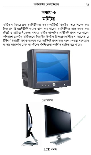 KgwcDUvi †gbB‡Ub¨vÝ 25
Aa¨vq-3
gwbUi
gwbUi ev wWm‡cøn‡jv KgwcDUv‡ii cÖavb AvDUcyU wWfvBm| G‡K A‡bK mgq
wfRy¨qvj wWm‡cøBDwbU bv‡gI WvKv n‡q _v‡K| KgwcDUv‡i KvR Kivi mgq
†U·U I MÖvwd· B‡g‡Ri gva¨‡g gwbUi ZvrÿwYK AvDUcyU cÖ`vb K‡i _v‡K|
AwaKvsk †W¯‹Uc gwbUi¸‡jv wjKz¨BW wµ÷vj wWm‡cø(GjwmwW) ev K¨v‡_vi †i
wUDe (wmAviwU) cÖhyw³ e¨envi K‡i AvDUcyU cÖ`vb K‡i _v‡K| GQvov enb‡hvM¨
ev Zvi KvQvKvwQ †hgb j¨vcU‡ci gwbUi¸‡jv GjwmwW cÖhyw³i n‡q _v‡K|
CRTgwbUi
LCD gwbUi
w
w
w
.fb.com
/tanbir.cox
 