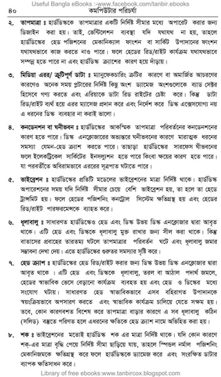 40 KgwcDUvi cwiPh©v
2. ZvcgvÎv t nvW©wW¯‹‡K ZvcgvÎvi GKwU wbw`©ó mxgvi g‡a¨ Acv‡iU Kivi Rb¨
wWRvBb Kiv nq| ZvB, †fw›U‡jkb e¨e¯’v hw` h_vh_ bv nq, Zvn‡j
nvW©wW‡¯‹i †nW cwRk‡bi †gKvwbK¨vj dvskb ev mvwK©U Dcv`v‡bi dvskb
h_vh_fv‡e KvR Ki‡Z bvI cv‡i| d‡j †n‡Wi wiW/ivBU Kvh©µg h_vh_fv‡e
m¤úbœ n‡Z cv‡i bv Ges nvW©wW¯‹ µ¨v‡ki KviY n‡q `uvovq|
3. wgwWqv Gii/ µywUc~Y© WvUv t g¨vby‡dKPvwis µwUi Kvi‡Y ev AgvwR©Z AvPi‡Yi
Kvi‡YI A‡bK mgq cøUv‡ii wbw`©ó wKQz Ask W¨v‡gR Ask¸‡jv‡K e¨vW †m±i
wn‡m‡e MY¨ Ki‡Z Ges Gwiqv‡K WvUv wiW ivB‡Ui †Póv K‡i| wKš‘ WvUv
wiW/ivBU e¨_© n‡q Gii g¨v‡mR cÖ`vb K‡i Ges wb‡`©k K‡i wW¯‹ G‡·m‡hvM¨ bq
G ai‡bi wW¯‹ e¨envi bv KivB fv‡jv|
4. Kb‡Wbkb ev Nbxfeb t nvW©wW‡¯‹i AvKw¯§K ZvcgvÎv cwieZ©‡bi Kb‡Wbk‡bi
KviY n‡Z cv‡i| wW¯‹ Gb‡K¬vRv‡ii Af¨šÍ‡i Nbxfe‡bi Kvi‡Y gvivZ¥K ai‡bi
mgm¨v †hgb-†nW µ¨vk Ki‡Z cv‡i| ZvQvov nvW©wW‡¯‹i mvi‡dm Nxfe‡bi
d‡j B‡jKwUª‡Kj mvwK©‡Ui Bbmjy¨kb n‡Z cv‡i wKsev ÿ‡qi KviY n‡Z cv‡i|
hv cieZx©‡Z Aweivgfv‡e Gi‡ii m~ÎcvZ NUv‡Z cv‡i|
5. fvB‡eªkb t nvW©wW‡¯‹i cÖwZwU g‡W‡ji fvB‡eªk‡bi gvÎv wbw©`©ó _v‡K| nvW©wW¯‹
Acv‡ik‡bi mgq hw` wbw`©ó mxgvi †P‡q †ewk fvB‡eªkb nq, Zv n‡j Zv †n‡W
UªvÝwgU nq| d‡j †n‡Wi cwRkwbs Kb‡Uªvj wm‡÷g ÿwZMÖ¯’ nq Ges †n‡Wi
wiW/ivBU cvidi‡gÝ‡K e¨vnZ K‡i|
6. a~jvevjy t mvaviYZ nvW©wW‡¯‹I †nW Ges wW¯‹ Dfq wW¯‹ Gb‡K¬vRvi Øviv Ave„Z
_v‡K| GwU †nW Ges wW¯‹‡K a~jvevjy gy³ ivLvi Rb¨ mxj Kiv _v‡K| wKš‘
evZv‡mi cÖev‡ni ZviZg¨ NU‡j ZvcgvÎvi cwieZ©b N‡U Ges a~jvevjy Rgvi
m¤¢vebv †`Lv †`q| G‡Z nvW©wW‡¯‹i ¸iæZi mgm¨vi m„wó K‡i|
7. †nW µ¨vk t nvW©wW‡¯‹i †nW wiW/ivBU Kivi Rb¨ wW¯‹ Dfq wW¯‹ Gb‡K¬vRvi Øviv
Ave„Z _v‡K | GwU †nW Ges wW¯‹‡K a~jvevjy, Zij ev AvVvj c`v_© Rg‡j,
†n‡Wi ¯^vfvweK †f‡m †eov‡bv Kvh©µg e¨enZ nq Ges †nW I wW‡¯‹i g‡a¨
ms‡hvM NUvq| mvaviYZ †nW ¯^vfvweKfv‡e Gme ewnivMZ Dcv`vb‡K
¯^qswµqfv‡e AcmviY Ki‡Z Ges ¯^vfvweK Kvh©µg Pvwj‡q †h‡Z mÿg nq|
Z‡e, †Kvb KviYekZ we‡kl K‡i ZvcgvÎv evovi Kvi‡Y G me a~jvevjy KwVb
(mwjW) e¯‘‡Z cwiYZ n‡j Gai‡bi ÿwZ‡K †nW µ¨vk bv‡g AwfwnZ Kiv nq|
8. kK t fvB‡eªk‡bi g‡ZvB nvW©wW¯‹ kK Gi gvÎv wbw`©ó _v‡K| hw` †Kvb Kvi‡Y
kK&-Gi gvÎv e„w× †c‡q wbw`©ó mxgv Qvwo‡q hvq, Zvn‡j w¯úÛj bg©vj cwRkwbs
†gKvwbRg‡K ÿwZMÖ¯’ K‡i d‡j nvW©wW¯‹‡K W¨v‡gR K‡i Ges msiwÿZ WvUvi
e¨vcK ÿwZmvab K‡i|
Useful Bangla eBooks :-www.facebook.com/tanbir.ebooks
Library of free ebooks:www.tanbircox.blogspot.com
 