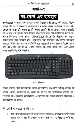 KgwcDUvi †gbB‡Ub¨vÝ 61
Aa¨vq-5
Kx-‡evW© Gi e¨envi
KgwcDUv‡i me‡P‡q †ewk e¨eüZ BbcyU wWfvBm| Kx †ev‡W eY©, msL¨v, we‡kl
wP‡ýi Kx ev †evZvg¸‡jv mvwie×fv‡e mvRv‡bv _v‡K| eZ©gv‡b e¨eüZ Kx-
†evW©¸‡jv‡Z 101wU A_ev 102wU A_ev 104wU Kx ev †evZvg Av‡Q| Bs‡iwR
eY© I A¼ Ges we‡kl wP‡ý wPwýZ Kx¸‡jv mvaviY UvBcivBUv‡ii g‡Zv Ges
G‡`i web¨vmI GKB iKg| UvBcivBUv‡i Kx-†ev‡W©i Kx¸‡jv ïay Aÿi
UvBc Kivi Rb¨ e¨eüZ nq| cÿvšÍ‡i, KgwcDUv‡ii Kx-†ev‡W©i Kx¸‡jvi
mvnv‡h¨ UvBc Kiv QvovI KgwcDUvi‡K cÖ‡qvRbxq me ai‡bi wb‡`©k cÖ`vb
Kiv nq| me j¨vcU‡cB GKwU wWdë Kx-†evW© _v‡K Ges GwU GKwU
AZ¨vek¨Kxq BbcyU wWfvBm|
wPÎ : Kx‡evW©
wewfbœ ai‡bi Kvh© m¤cv`‡bi R‡b¨ j¨vcU‡ci Kx-†ev‡W© wewfbœ ai‡bi Kx
i‡q‡Q; †hgb, Acv‡ikb Kx, Kvm©i Kx, dvskb Kx, wbD‡gwiK Kxc¨vW Ges
†¯ckvj Kx| eZ©gv‡b gvwëwgwWqv I DB‡ÛvR Kx-†ev‡W© AwZwi³ DB‡ÛvR I
gvwëwgwWqv Kx _v‡K|
Kx †evW© e¨env‡i KiYxq t
 me mgq Avj‡Zvfv‡e Kx-‡evW© e¨envi Ki‡eb| AhvwPZfv‡e Kx-‡ev‡W©
†Rv‡i AvNvZ K‡i Kx Pvc‡eb bv G‡Z Kve©b cvZ I w¯úªs Gi ÿwZ n‡Z
cv‡i|
w
w
w
.fb.com
/tanbir.cox
 