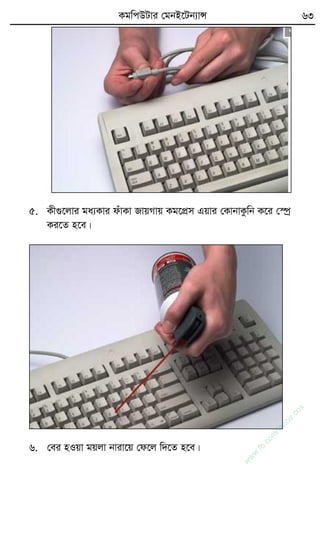 KgwcDUvi †gbB‡Ub¨vÝ 63
5. Kx¸‡jvi ga¨Kvi duvKv RvqMvq Kg‡cÖm Gqvi †KvbvKzwb K‡i †¯úª
Ki‡Z n‡e|
6. †ei nIqv gqjv bviv‡q †d‡j w`‡Z n‡e|
w
w
w
.fb.com
/tanbir.cox
 