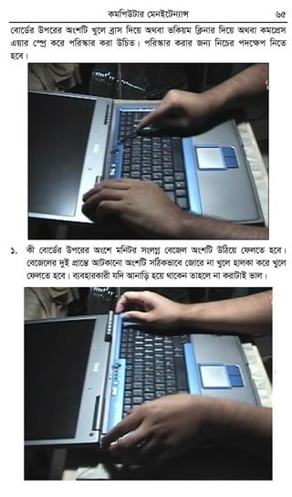 KgwcDUvi †gbB‡Ub¨vÝ 65
†ev‡W©i Dc‡ii AskwU Ly‡j eªvm w`‡q A_ev fwKqg wK¬bvi w`‡q A_ev Kg‡cÖm
Gqvi †¯úª K‡i cwi¯‹vi Kiv DwPZ| cwi¯‹vi Kivi Rb¨ wb‡Pi c`‡ÿc wb‡Z
n‡e|
1. Kx †ev‡W©i Dc‡ii As‡k gwbUi msjMœ †e‡Rj AskwU DwV‡q †dj‡Z n‡e|
†e‡R‡ji `yB cÖv‡šÍ AvUKv‡bv AskwU mwVKfv‡e †Rv‡i bv Ly‡j nvjKv K‡i Ly‡j
†dj‡Z n‡e| e¨enviKvix hw` Avbvwo n‡q _v‡Kb Zvn‡j bv KivUvB fvj|
w
w
w
.fb.com
/tanbir.cox
 