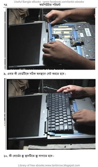 72 KgwcDUvi cwiPh©v
9. Gevi Kx †evW©wU‡K mwVK Ae¯’v‡b †mU Ki‡Z n‡e|
10. Kx †ev‡W©i ¯Œz ¯’vbwU‡Z ¯Œz jvMv‡Z n‡e|
Useful Bangla eBooks :-www.facebook.com/tanbir.ebooks
Library of free ebooks:www.tanbircox.blogspot.com
 