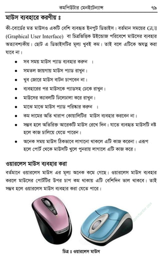 KgwcDUvi †gbB‡Ub¨vÝ 79
gvDm e¨env‡i KiYxq t
Kx-‡ev‡W©i gZ gvDmI GKwU †ewk e¨eüZ BbcyU wWfvBm| eZ©gvb mg‡qi GUI
(Graphical User Interface) ev wPÎwfwËK DB‡ÛvR cwi‡e‡k gvD‡mi e¨envi
AZ¨vek¨Kxq| †QvU G wWfvBmwUi g~j¨ LyeB Kg| ZvB e‡j GwU‡K AhZœ Kiv
hv‡e bv|
 me mgq gvDm c¨vW e¨envi Kiæb |
 mgZj RvqMvq gvDm c¨vW ivLyb|
 Lye †Rv‡i gvDm evUb Pvc‡eb bv|
 e¨env‡ii ci gvDm‡K c¨vWmn †X‡K ivLyb|
 gvD‡mi K¨vejwU wX‡jXvjv K‡i ivLyb|
 gv‡S gv‡S gvDm c¨vW cwi®‹vi Kiæb |
 Kg `v‡gi AwZ Lvivc †KvqvwjwUi gvDm e¨envi Ki‡eb bv|
 m¤¢e n‡j AwZwi³ Av‡iKwU gvDm †i‡L w`b| hv‡Z e¨eüZ gvDmwU bó
n‡j KvR Pvwj‡q †h‡Z cv‡ib|
 A‡bK mgq gvDm wVKfv‡e jvMv‡bv _vK‡j GwU KvR K‡ibv| Giƒc
n‡j †cvU© †_‡K gvDmwU Ly‡j cybivq jvMv‡j GwU KvR K‡i|
Iqvi‡jm gvDm e¨envi Kiv
eZ©gv‡b Iqvi‡jm gvDm Gi g~j¨ A‡bK K‡g †M‡Q| Iqvi‡jm gvDm e¨envi
Ki‡j gvD‡mi †cvU©wUi Dci Pvc Kg _vKvq GwU †ewkw`b fvj _vK‡e| ZvB
m¤¢e n‡j Iqvi‡jm gvDm e¨envi Kiv †h‡Z cv‡i|
wPÎ t Iqvi‡jm gvDm
w
w
w
.fb.com
/tanbir.cox
 