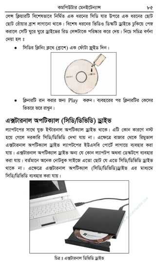 KgwcDUvi †gbB‡Ub¨vÝ 85
†jÝ wK¬qviwU we‡klfv‡e wbwg©Z GK ai‡bi wmwW hvi Dc‡i GK ai‡bi †QvU
†QvU †iuvqvi eªvk jvMv‡bv _v‡K| we‡kl ai‡bi wfwWI wW¯‹wU WªvB‡f XzwK‡q †cø
Kiv‡j †mwU Ny‡i Ny‡i WªvB‡fi wiW †jÝUv‡K cwi®‹vi K‡i †`q| wb‡P mwPÎ eY©bv
†`qv nj t
 wmwWi wK¬wbs K¬‡_ (eªv‡k) GK †duvUv d¬yBW w`b|
 wK¬bviwU ivb Kivi Rb¨ Play Ki€b| e¨env‡ii ci wK¬bviwUi †K‡mi
wfZ‡i f‡i ivLyb|
G·Uvibvj AcwUK¨vj (wmwW/wWwfwW) WªvBf
j¨vcU‡ci mv‡_ hy³ B›Uvibvj AcwUK¨vj WªvBf _v‡K| GwU †Kvb Kvi‡Y b÷
n‡q †M‡j `iKvwi wmwW/wWwfwW †`Lv hvq bv| G‡ÿ‡Î evRvi †_‡K wigyfvj
G·Uvibvj AcwUK¨vj WªvBf j¨vcU‡ci BDGmwe †cv‡U© jvMv‡q e¨envi Kiv
hvq| G·Uvibvj AcwUK¨vj WªvBf Ab¨ †h †Kvb j¨vcUc A_ev †W¯‹U‡c e¨envi
Kiv hvq| eZ©gv‡b A‡bK †bvUeyK mvB‡R G‡Zv †QvU †h G‡Z wmwW/wWwfwW WªvBf
_v‡K bv| G‡ÿ‡Î G·Uvibvj AcwUK¨vj (wmwW/wWwfwW)WªvBf Gi gva¨‡g
wmwW/wWwfwW e¨envi Kiv hvq|
wPÎ t G·Uvibvj wWwfwW WªvBf
w
w
w
.fb.com
/tanbir.cox
 