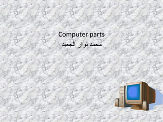 ‫‪Computer parts‬‬
‫محمد نوار الجعيد‬

 