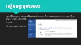 រប ៀ រកាទកឯកសារ
បនាប់ពយធវកចោររួចរាល់ ្តូវរកាេុកយដម្បតម្កល់េុកជាឯកសារ ឬបយងកតជា file ម្ួ
ា
ី ី
ី
ី ី ិ ច
ឯកសារេុក យ

ងអាចយធវានពរវ ិធ៖
ី
ី
ី ី

រយបៀបេី១៖
ចុច File => Save ឬ ចុច Ctrl + S

ស្មាប់

កយៅយាោះពុម្។ យដម្បរកា
ព
ី ី

 