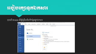 រប ៀ រកាទកឯកសារ
ចុចយលី Browse យដីម្បយ្ជីសយរសេកដនលង្ាុកឯកសារ
ី
ី ី

 