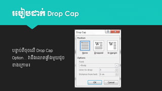 រប ៀ ដាក់ Drop Cap

បនាប់ពីចុចយលី Drop Cap
ា

Option… វានងយោតផ្ងម្ួ
ា ាំ
ឹ
ខាងយ្ោម្៖

ដូច

 