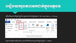រប ៀ យករ ូ ភាព្មកដាក់កង្អតថ ទ
ន
យ្ជីសយរសរូបភាពពកុ ងកុពយូេ័ររបស់អាកម្កដាក់យៅកាុងអតថបេ។ ចុច Insert Menu => Pictures
ី
ី ា ាំ

បន្ទប់មកធ្វើការធ្រើសធរ ើស រូបភាពពីទីតាំងណាមួយធៅកនុងកុាំពយូទ័រ => Insert ។
ា

 