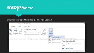 ការ
ចុចយលីView Tab រួច

Macro
ក Macro យ
ី

កពាកយ View Macros ។

 
