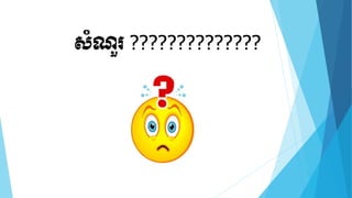 ដ្ាំណរ្វ??????????????
ួ

 