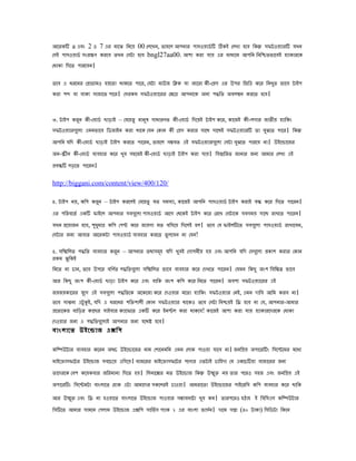 আেরেি a এেং 2 ও 7 এর মােঝ িিেে 00 েলেখি, ৈাহেল আেিার োসওোডভ ি িেই েলখা হেে িেন সিটওেযারি েখি
েসই োসওোডভ সংরকে েরেে ৈখি েসটা হেে bngl27aa00. আো েরা োে এর মাধযেম আেিি িিিিৈিােেই হযাোরেে
েধাো িেেৈ োরেেি।

ৈেে এ ধরেির েপাগামও হেেৈা োেেৈ োের, েেটা মাউজ িিে ো অযেরা েী-েপস এর উের িিিি েের িিখুৈ িােে টাইে
েরা েব ো োেয সাজােৈ োের। েসরেম সিটওেযােরর েকেে আেিােে অিয েিিৈ অেলমি েরেৈ হেে।


৩. টাইে েরি েী-েোডভ োড়াই – েেেহৈু মািষ সাধারেৈ েী-েোডভ িেেেই টাইে েের, োেজই েী-লোর জাৈীে হযািেং
          ু                            ু
সিটওেযারেেুলা এমিিােে িডজাইি েরা োেে েেি েোি েী েপস েরার সােে সােেই সিটওেযারি ৈা েঝেৈ োের। িেন
                                                                                    ু
আেিি েিে েী-েোডভ োড়াই টাইে েরেৈ োেরি, ৈাহেল সমেৈ এই সিটওেযারেেুলা েসটা েঝেৈ োরেে িা। উইেোােজর
                                                                           ু
অি-িীি েী-েোডভ েযেহার েের খুে সহেজই েী-েোডভ োড়াই টাইে েরা োে। িেসািরৈ জািার জিয আমার েলখা এই
পেনি েড়েৈ োেরি।

http://biggani.com/content/view/400/120/

৪. টাইে িে, েিে েরি – টাইে েরেলই েেেহৈু েৈ সমসযা, োেজই আেিি োসওোডভ টাইে েরাই েন েের িেেৈ োেরি।
                  ু
এর েিরেেৈভ এেি িাইেল আেিার সেেেুলা োসওোডভ আেে েেেেই টাইে েের েরেখ েসটােে সেসমে সােে রাখেৈ োেরি।
েখি পেোজি হেে, েধমাে েিে েেে েের জােো মৈ েিসেে িেেলই হল। ৈেে েে িাইলিেৈ সেেেুলা োসওোডভ রাখােেি,
                 ু ু
েসটার জিয আোর আেরেটা োসওোডভ েযেহার েরেৈ িু লেেি িা েেি!

৫. সিেিলৈ েিিৈ েযেহার েরি – আেিার ৈেযসমূহ েিে খুেই েোেিীে হে এেং আেিি েিে েসেেুলা পোে েরার েোি
                        ু
রেম ঝু িেই
িিেৈ িা োি, ৈেে উেের েিেৈ েিিৈেেুলা সিেিলৈ িােে েযেহার েের েেখেৈ োেরি। েেমি িেেু অংে িেিকপ িােে
                         ভ
আর িেেু অংে েী-েোডভ োড়া টাইে েের এেং োিে অংে েিে েের িিেৈ োেরি। অেেয সিটওেযােরর এই
জেজেোেরর েেুে এই সেেেুলা েিিৈেে অেেেজা েের েেওোর মেৈা হযািেং সিটওেযার েিই, এমি োিে আিম েরে িা।
ৈেে সানিা এটু কই, েিে এ ধরেির েিিোলী েোি সিটওেযার োেেও ৈেে েসটা িিিেই িে হেে িা েে, আেিার-আমার
পেৈযেের োিড়র োেের সাইোর েযােিেৈ এেি েের ইিেল েরা োেেে! োেজই আো েরা োে হযাোরেেরেে েধাো
েেওোর জিয এ েিিৈেেুলাই আেিার জিয েেেষ হেে।
োংলােৈ উইেোাজ এেিে

েিিউটার েযেহার েেরি অেে উইেোােজর িাম েোেিিিি এমি েলাে োওো োেে িা। জিিপে অোেরিং িসেেেমর মেধয
মাইেোাসিেটর উইেোাজ সেেেেে এিেেে। োজেরর মাইেোাসিেটর েেেযর এৈটাই োিহো েে এেেেিো োজােরর জিয
ৈােেরেে েেে েেেেোর জিরমািা িেেৈ হে। িলিােের মৈ উইেোাজ িেন উেি িে ৈার েেরও সহজ এেং জিিপে এই
                                                             ু
অোেরিং িসেেমটা োংলােৈ েহাে এটা আমােের সেেলরই োওো। আমরােৈা উইেোােজর োইেরিস েিে েযেহার েের োিে
আর উেি এেং িে িা হওোেৈ োংলােৈ উইেোাজ োওোর সমােিাটা খুে েম। ৈারেেরও হঠাহ ই িেিসএস েিিউটার
     ু
িসিেৈ আমার সামেি েেলাম উইেোাজ এেিে সািিভ স েযাে ২ এর োংলা িাসি। োেম সসা (৪০ টাো) িসিডটা িেেি
                                                              ভ
 