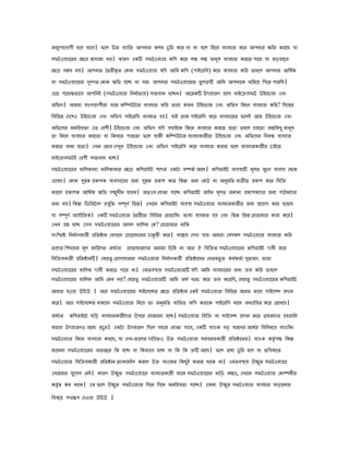 অিেুোেোেী হেে োেে। িেল উি েযািি আেিার েলম েু ির েের ো িা েেল িিেে েযেহার েের আেিার কিৈ েরেে ো
সিটওেযােরর েকেে পেোজয িে। োরে এেি সিটওেযার েিে েের লক লক মািষ েযেহার েরেৈ োের ো জড়েসর
                                                              ু
েকেে সমে িে। আেিার ৈৈরীেৃ ৈ েোি সিটওেযার েিে আিম েিে (োইেরিস) েের েযেহার েির ৈাহেল আেিার আিেে
                                                                                              ভ
ো সিটওেযােরর েেেৈ েোি কিৈ হেে িা েরং আেিার সিটওেযােরর িু লতি আিম আেিােে ধিরেে িেেৈ োরিে।
               ু
এেৈ েেরাকিােে আেিিই (সিটওেযার িিমাভৈাে) লািোি হেেি। আেরেি উোহারে হেলা মাইেোাসিট উইেোাজ এেং
অিিস। আমরা োংলােেেীরা োরা েিিউটার েযেহার েির ৈারা েজি উইেোাজ এেং অিিস িেেি েযেহার েির? িেেের
িেিিন েেেেও উইেোাজ এেং অিিস োইেরিস েযেহৈ হে। োই েহাে োইেরিস েের েযেহােরর িেলই আজ উইেোাজ এেং
অিিেসর জিিপেৈা এৈ েেেী। উইেোাজ এেং অিিস েিে সোইেে িেেি েযেহার েরেৈ হেৈা ৈহেল হেেৈা অলিেেু মািষু
ৈা িেেি েযেহার েরেৈা ো িেিেৈ োরেৈা িেল োেী েিিউটার েযেহাোরীরা উইেোাজ এেং অিিেসর িেেল েযেহার
েরেৈ োধয হেৈা। এখি েিেে েেখুি উইেোাজ এেং অিিস োইেরিস েের েযেহার েরার িেল েযেহারোরীর োইেৈ
মাইেোাসিটই েেেী লািোি হেে।
সিটওেযােরর মািলোিা: মািলোিার েকেে েিেরাইট েেবর এেটা সিেভ আেে। েিেরাইট েযেসাি মূলৈ মদে েযেসা েেেে
                                                                                     ু
এেসেে। েোি েুসে পোেে েযেসােের জিয েুসে পোে েের িেন অিয েেউ িা অিমিৈ েযৈীৈ পোে েের িেিো
                                                                   ু
েরেল পোেে আিেে কিৈ সেখীি হেেি। অৈএে েোঝা োেে েিেরাইট আইি মূলৈ অিািয পোেেেের জিয োঠেেের
              ভ       ু
জিয িে। িেন িডিজটাল পেিুি সিূেভ িিন। এখােি েিেরাইট েযেসা সিটওেযার েযেহারোরীর জিয পেোে েরা হেেেে
ো সিূে ভ অেেৌিিে। এেি সিটওেযার ৈৈরীেৈ িেিিন েপাগািমং িাষা েযেহৈ হে এেং িিন িিন েপাগামার োজ েের।
এখি পশ হেে এসে সিটওেযােরর আসল মািলে েে? েপাগামার িািে
সংিিেষ িিমাভেোরী পিৈষাি েেখােি েপাগামাররা োকরী েের। োসেে েেখা োে আমরা েেসেল সিটওেযার েযেহার েির
ৈােের িেেেির মূল োিরের অোভঅ েপাগামারেের আমরা িেিি িা আর ঐ িেিোৈ সিটওেযােরর েিেরাইট োেী েের
িেিোেোরী পিৈষািি। েেেহৈু েপাোমাররা সিটওেযার িিমাভেোরী পিৈষােির েেৈিিু ি েমেৈভ া সৈারাং ৈারা
                                                                             ভ      ু
সিটওেযােরর মািলে োেী েরেৈ োের িা। এমৈেসাে সিটওেযারি েিে আিম েযেহােরর জিয োে েির ৈাহেল
সিটওেযােরর মািলে আিম েেি িে? েেেহৈু সিটওেযারি আিম অেভ খরে েের োে েেরিে, েসেহৈু সিটওেযােরর েিেরাইট
আমার হওো উিেউ । আর সিটওেযােরর লাইেসেনর েকেে পিৈষাি এেই সিটওেযার িেিিন জেির োেে লাইেসন পোি
েের। আর লাইেসেনর মাধযেম সিটওেযার িিেে ৈা অিমিৈ েযিৈৈ েিে েরােে োইেরিস িােম অখযািেৈ েের েরেখেে।
                                           ু
অোভঅ েিেরাইেট েিড় েযেহারোরীেের উেের েঘারােিা হেে। সিটওেযার িেিো ো লাইেসন পোি েের গাহেেের হেরািি
েরার উোহারেও আেে পেু র। এেটা উোহারে িেেল সহেজ েোঝা োেে, এেি েযাংে েড় ধরেের অেের িেিিমেে েযাংিেং
                                                                                  ভ
সিটওেযার িেেি েযেহার েরেে, ো েেখ-িােলর োিেিও উি সিটওেযার সরেরাহোরী পিৈষােির। েযাংে েৈৃভ েক িেন
জােিিা সিটওেযােরর অিযনের িে হেে ো িেিােে হেে ো িে িে তি আেে। িেল ৈেয েু ির হেল ো িিেষযেৈ
সিটওেযার িেিোেোরী পিৈষাি বযােেমইল েরেল উি েযংেের িেেু ই েরার োেে িা। এমৈেসাে উেি সিটওেযাের
                                                                                 ু
এধরেির সেুোে েিই। োরে উেি সিটওেযাের েযেহারোরী জােি সিটওেযােরর িািড় িকে, এখােি সিটওেযার েোিিীর
                          ু
েৈৃভ ো েম োেে। এর িেল উেি সিটওেযার িেেি িেেি জিিপেৈা োেে। এজিয উেি সিটওেযার েযেহার োড়ােিার
                         ু                                         ু
িেষেে েেেকে েেওো উিেউ ।
 