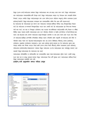 উেি (ওেেি েসাসভ) সিটওেযার: েৈভ মােি উেি সিটওেযােরর েো েেে েজােড় েসাের েোিা োে। উেি সিটওেযােরর
  ু                                   ু                                             ু
িেল সিটওেযােরর েযেহারোরীরা েেেী উেেৃ ৈ হেে। উেি সিটওেযােরর সেেেেে েড় উোহারে হেে অোেরিং িসেেম
                                               ু
িলিাে। এোড়াও জিিপে উেি সিটওেযারেেুলা হেে ওেেি অিিস (এমএস অিিেসর সমৈু লয), মিজলা িাোরিে (ওেেে
                      ু
োউজার) ইৈযািে। উেি সিটওেযােরর েযেহােরর িেল েযেহারোরীরা অিেে িেে েেেে েেেী লািোি হেে।
                  ু                                          ভ
িে সিটওেযার: িে সিটওেযােরর মূল উেেেয হেলা সিটওেযার েযেহােরর সাধীিৈা িিিিৈ েরা, িেিামূেলয/িেেৈ িেৈরে
িে। িে সিটওেযার েে সেসমেই িেিামূেলয/িেেৈ োওো োেে এমিি িে। িে সিটওেযারেরর মূল িেষে হেলা ইোমৈ
সেই েরা োে। োে েের ো িেিামূেলয ডাউিেলাড েের োওোর েের সাধীিিােে সিটওেযারির েিে, িেৈরে ো েরীকা
িিরীকা েরেৈ োরেেি এমিিে সিটওেযােরর েোি অংে েিরেৈভ ি, েিরেধি ো উনিৈ (েিাইলার ো িডেিাইলার) েরা
                                                            ভ
োেে। আর িেওেযার হেে েসসেল সিটওেযার েেেেুলা িেিামূেলয অিলাইি ো অিয েোি োেো েেেে োওো োে। িেন
এই সিটওেযার ৈৈরীেৃ ৈ েোিািীর েিেরাইেটর অিধেৃ ৈ োেে। েিেরাইট আইি অিোেী এই সিটওেযার েেউ িেিো ো
                                                                    ু
েিরেৈভ ি েরেৈ োরেে িা। িেওেযার সিটওেযারেেুলার মেধয অভ (োংলা উইিিেোড েীেোডভ ), অেেরা (োউজার),
ডাউিেলাড এেেেলটর (ডাউিেলাড মযােিজার) ও রেো িরম (েউজার টু লস) অিযৈম এেং িে সিটওেযার েেুলার মেধয
সেেেেে জিিপে হেে িলিাে এোড়াও িেজে এেিে (োংলা েলখার িেজে েীেোডভ ), মিজলা িাোরিে (ওেেে োউজার),
লাইমওেযার (িাইলেেোিরং) উেেখযেোেয। েৈভ মােি উেি সিটওেযার এেং িে সিটওেযােরর মেধয োেেযটু ক সামািয। িেল
                                               ু                                    ভ
অেিেেই উেি সিটওেযারেে িে সিটওেযার মেি েের।
         ু
সিটওেযােরর েিেরাইটহীি ো মািলোিাহীি হেল েযেহারেরীরা আেরা সহেজ সিটওেযােরর সিুেধা োেে। এমিি েেেহৈু
হওো সমে হেে িা েসেহৈু আমারেে সেলেে উেি সিটওেযােরর িেেে েেেী ঝুঁ েেৈ হেে। সিটওেযােরর সাধীিৈা িেেেস
                                      ু
উেি সিটওেযােরর জেধিিই আো েির
   ু
েডিটে, মাই ডকেমনস অিযে সিরেে েিলু ি
 