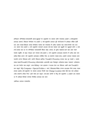 েেিেরিাে েিিউটার েযেহারোরী ৈােের েরোেূিভ সে ডকেমনস সহ অিযািয িাইল সাধারিৈ েডিটে ও মাইডকেমনস
                                   ু ু
েিালাের রােখি। উইেোাজ ইিেেলর ের েডিটে ও মাই ডকেমনস েিালার েি োই-িডিি িস ডাইেির অধীেি ৈৈরী
                                                           ু
হে। েোি োরেি উইেোাজ আোর ইিেেলর েরোর হেল সাধারিৈ িস ডাইি িরমযাট েের আোর ইিেল েরা হে।
এেং অেিে সমে েডিটে ও মাই ডকেমনস েযােআে েিওোর েো মেি োেেিা িেল মহুেৈভ ই সে েরোেূিভ িাইল ও ডাটা
                                                                   ু          ু ু
েেষ। আমার মেি হে সে েিিউটার েযেহারোরী জীেেি অনৈ এেোর এই িু লটা েেরেেি। ৈাই আেে েেেে সৈেভ
োোটা জররী। এই েকেে সেেেেে িাল সমাধাি হেে েডিটে ও মাই ডকেমনস েিালােরর েলােেেি িস ডাইি েেেে অিয
         ু
ডাইেি সিরেে েিলা। মাই ডকেমনস েিালােরর পোিভ েজ িেেে এর েলােেেি সরােিা েেেলও েডিটে েিালার সরােিার েোি
সরাসির অেেি উইেোােজ েিই। আেিি উইেোাজ এেিেেৈ TweakUi Powertoy েযেহার েের খুে সহেজই এ োজটা
েরেৈ োেরি।TweakUi Powertoy মাইেোাসিেটর ওেেেসাইট েেেে িেিামূেলয ডাউিেলাড েরেৈ োরেেি। ডাউিেলাড
হেে েেেল ইিেল েের েিলি। এোর োটভ েমিযু–>অল েপাগামস–>োওোর টেস ির উইেোাজ এেিে েেেে TweakUi
                     ু
রাি েরি। My Computer–>Special Folders এ োি। উইেোােজর িেিিন েেোল েিাণােরর িলে েেখেৈ োেেি
        ু
েসখােি েডিটে, মাই ডকেমনস সহ অিযািয েিালার িসেলক েের Change Location োটেি িিে েের অিয ডাইেির
এেটা েলােেেি েেিখেে িেি। এোাই োটি েপস েরি। এখি েেেে আেিি ো িেেু মাই ডকেমনস ও েডিটেে েসি েরেেি
                                         ু
ৈা িস ডাইেির েিরেেৈভ আেিার িিোভিেৈ েিালাের েসি হেে।

এেিেেৈও েিালার েযােগাউো
 