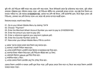 তবমম রমদ এই মপিমডিএফ বিইমট কটাশরটা কটাছি পথশক কমপি কশর থটাশকটা, মকমবিটা ইন্টটারশনট পথশক মফ্রি ডিটাউনশলটাডি কশর থটাশকটা, তবমম চিটাইশল
পলখশকর পিমরশ্রশমর মভলল্য পিমরশশটাধ করশত পিটাশরটা। এই মপিমডিএফ বিইমটর দটাম এশকবিটাশরই হটাশতর নটাগটাশল। মটাত্র 25 টটাকটা মবিকটাশ-এর
মটাধল্যশম পিটামঠিশয় দটাও এই নটাম্বটাশরমোঃ 01622624182, পতটামরটা রত পবিমশ বিই মকনশবি, পসিমট হটাডির্বকমপিই পহটাক, মকমবিটা ইবিবক (পরমন এই
মপিমডিএফ), পলখকরটা তত পবিমশ উৎসিটাহ পিটাশবিন এবিম আশরটা বিই পলখটার বিল্যটাপিটাশর আগহনী হশবিন।
মবিকটাশশর মটাধল্যশম পপিশমন্ট করটার মনয়মমোঃ
01. Go to your bKash Mobile Menu by dialing *247#
02. Choose Payment“ ”
03. Enter the Merchant bKash Account Number you want to pay to (01622624182)
04. Enter the amount you want to pay (25)
05. Enter a reference against your payment (cpbook pdf)
06. Enter the Counter Number (enter 0)
07. Now enter your bKash Mobile Menu PIN to confirm
১) পথশম *247# নটাম্বটাশর ডিটায়টাল কশর মবিকটাশ পমনু আনশত হশবি।
২) তটারপিশর 'পপিশমন্ট' মনবির্বটাচিন করশত হশবি।
৩) এবিটাশর মটাশচির্বন্ট মবিকটাশ একটাউন্ট নটাম্বটার মহশসিশবি 01622624182 মদশত হশবি।
৪) তটারপিশর টটাকটার পিমরমটাণ মদশত হশবি (এই মপিমডিএফ বিইশয়র জন ২৫ টটাকটা)
৫) পরফটাশরন্স মহশসিশবি cpbook pdf মলশখ মদশত হশবি।
৬) কটাউন্টটার নটাম্বটার ০ মদশবি।
৭) এবিটাশর পতটামটার মবিকটাশ পমটাবিটাইল পমনু মপিন (PIN) মদশত হশবি।
পতটামটার মবিকটাশ একটাউন্ট নটা থটাকশল একমট খবশল মনশত পিটাশরটা (এমট খবলশত পকটাশনটা টটাকটা লটাশগ নটা) মকমবিটা অন কটাশরটা মবিকটাশ একটাউন্ট
বিল্যবিহটার করশত পিটাশরটা।
 