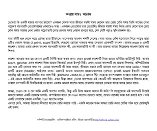 অধল্যটায় সিটাতমোঃ ফটামশন
পতটামরটা মক একমট মজটার বিল্যটাপিটার জটাশনটা? একজন পলখক সিটারটা জনীবিশন রতটটা সিময় পলশখন তটার পচিশয় পবিমশ সিময় মতমন অশনর পলখটা
পিশড়ন? বিল্যটাপিটারমট পপটাগটামটারশদর পবিলটাশতও সিতল্য। একজন পপটাগটামটার তটার পপটাগটামমম জনীবিশন রতটটা সিময় মনশজ পকটাডি পলশখ তটার পচিশয়
পবিমশ সিময় অশনর পলখটা পকটাডি পিশড়! তটাই পকটাডি পলখটার সিময় পখয়টাল রটাখশত হশবি, পরন পসিমট পিড়টাও সুমবিধটাজনক হয়।
রটারটা বিইমট শুর পথশক পিশড় এশসিছি তটারটা ইমতমশধল্য অশনকবিটার ফটামশন শব্দমট পদশখছি। রটারটা আরও পবিমশ মশনটাশরটাগ মদশয় পিশড়ছি তটারটা
এমটও পখয়টাল কশরছি পর printf, scanf ইতল্যটামদ, পরগুশলটা পতটামরটা বিল্যবিহটার করছি পসিগুশলটা এশককমট ফটামশন। আবিটার main ও একমট
ফটামশন। আমরটা এবিটার পদখবি ফটামশন বিল্যটাপিটারমট আসিশল কনী, এর দরকটারটটাই বিটা কনী। আর তটারপির আমরটা মনশজশদর ফটামশন ততমর করটা
মশখবি।
ফটামশন বিল্যবিহটার করটা হয় পকটাশনটা একমট মনমদর্বষ কটাজ করটার জন। পরমন printf ফটামশনমট মদশয় আমরটা মমনটশর আউটপিবট মদই। আবিটার
scanf, getchar এসিবি ফটামশন মদশয় আমরটা মকশবিটাডির্ব পথশক ইনপিবট মনই। এখন printf ফটামশনমট পর আমরটা মলখলটাম, কমম্পিউটটাশরর
পতটা আর এমট পবিটাঝটার কথটা নয়। printf ফটামশনমট কনী কটাজ করশবি, কনীভটাশবি করশবি পসিমট আসিশল বিশল পদওয়টা আশছি stdio.h নটাশমর
একমট পহডিটার (header) ফটাইশলর মশধল্য। এজনই আমরটা আমটাশদর পপটাগটামগুশলটাশত (পরখটাশন printf, scanf ইতল্যটামদ বিল্যবিহটার
কশরমছি) ওই পহডিটার ফটাইলমটর কথটা বিশল মদই (#include <stdio.h>)। আবিটার মসম-সিমকটান্ত ফটামশনগুশলটা বিল্যবিহটার করশল string.h
– এই পহডিটার ফটাইলমটর কথটাও বিশল মদই। এখন মচিন্তটা কশরটা, printf ফটামশশনর এই পকটাডিমট রমদ আমটাশদর মনশজশদর মলখশত হশতটা,
তটাহশল বিল্যটাপিটারমট কনী মবিরমককরই নটা হশতটা! এরকম অশনক ফটামশন আশছি পরগুশলটার বিল্যবিহটার পতটামরটা আশস আশস পজশন রটাশবি।
আচ্ছেটা, main পক ও পতটা আমম একমট ফটামশন বিশলমছি, মকন্তব এমট মদশয় আমরটা আবিটার কনী কমর? মসি লল্যটাঙবশয়শজ এই ফটামশনমট মদশয়ই
আসিশল আমরটা একমট পপটাগটাম চিটালটাই। কম্পিটাইলটার জটাশন পর main ফটামশন পরখটাশন আশছি, পসিখটান পথশকই কটাজ শুর করশত হশবি। তটাই
একমট পপটাগটাশম পকবিল একমটই main ফটামশন থটাশক।
এবিটাশর পদমখ, আমরটা মনশজরটা কনীভটাশবি ফটামশন ততমর করশত পিটামর। একমট ফটামশন রখন আমরটা ততমর করবি পসিমটর গঠিন হশবি পমটাটটামবমট
এই রকম:
কমম্পিউটটার পপটাগটামমম ­ তটামমম শটাহ??মরয়টার সসমবিন। বিইয়য়র ওয়য়বিসটাইটট http://cpbook.subeen.com 
 