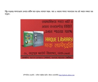 মসম-সিমকটান্ত সিমসিল্যটাগুশলটা পদখশত জমটল মশন হশলও আসিশল সিহজ। আর এ ধরশনর সিমসিল্যটা সিমটাধটাশনর রত চিচির্বটা করশবি দকতটা তত
বিটাড়শবি।
কমম্পিউটটার পপটাগটামমম ­ তটামমম শটাহ??মরয়টার সসমবিন। বিইয়য়র ওয়য়বিসটাইটট http://cpbook.subeen.com 
 