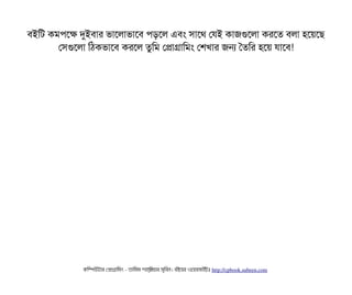 বিইমট কমপিশক দুইবিটার ভটাশলটাভটাশবি পিড়শল এবিম সিটাশথ পরই কটাজগুশলটা করশত বিলটা হশয়শছি
পসিগুশলটা মঠিকভটাশবি করশল তবমম পপটাগটামমম পশখটার জন ততমর হশয় রটাশবি!
কমম্পিউটটার পপটাগটামমম ­ তটামমম শটাহ??মরয়টার সসমবিন। বিইয়য়র ওয়য়বিসটাইটট http://cpbook.subeen.com 
 