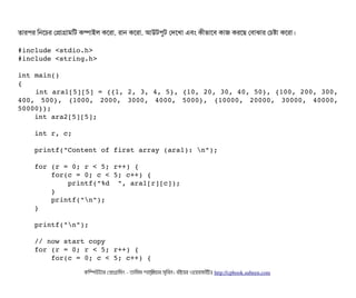 তটারপির মনশচির পপটাগটামমট কম্পিটাইল কশরটা, রটান কশরটা, আউটপিবট পদশখটা এবিম কনীভটাশবি কটাজ করশছি পবিটাঝটার পচিষটা কশরটা।
#include <stdio.h>
#include <string.h>
int main()
{
    int ara1[5][5] = {{1, 2, 3, 4, 5}, {10, 20, 30, 40, 50}, {100, 200, 300,
400,   500},   {1000,   2000,   3000,   4000,   5000},   {10000,   20000,   30000,   40000,
50000}};
    int ara2[5][5];
    int r, c;
    printf("Content of first array (ara1): n");
    for (r = 0; r < 5; r++) {
        for(c = 0; c < 5; c++) {
            printf("%d  ", ara1[r][c]);
        }
        printf("n");
    }
    printf("n");
    
    // now start copy
    for (r = 0; r < 5; r++) {
        for(c = 0; c < 5; c++) {
কমম্পিউটটার পপটাগটামমম ­ তটামমম শটাহ??মরয়টার সসমবিন। বিইয়য়র ওয়য়বিসটাইটট http://cpbook.subeen.com 
 