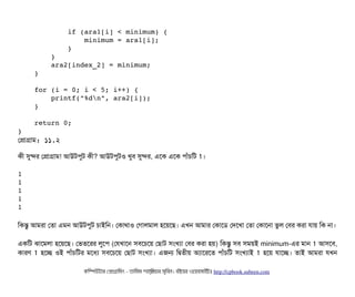             if (ara1[i] < minimum) {
                minimum = ara1[i];
            }
        }
        ara2[index_2] = minimum;
    }
    for (i = 0; i < 5; i++) {
        printf("%dn", ara2[i]);
    }
    return 0;
}
পপটাগটাম: ১১.২
কনী সুন্দর পপটাগটাম! আউটপিবট কনী? আউটপিবটও খববি সুন্দর, এশক এশক পিটাঘাঁচিমট 1।
1
1
1
1
1
মকন্তব আমরটা পতটা এমন আউটপিবট চিটাইমন। পকটাথটাও পগটালমটাল হশয়শছি। এখন আমটার পকটাশডি পদশখটা পতটা পকটাশনটা ভবল পবির করটা রটায় মক নটা।
একমট ঝটাশমলটা হশয়শছি। পভতশরর লবশপি (পরখটাশন সিবিশচিশয় পছিটাট সিমখল্যটা পবির করটা হয়) মকন্তব সিবি সিময়ই minimum-এর মটান 1 আসিশবি,
কটারণ 1 হশচ্ছে ওই পিটাঘাঁচিমটর মশধল্য সিবিশচিশয় পছিটাট সিমখল্যটা। এজন মদ্বিতনীয় অল্যটাশরশত পিটাঘাঁচিমট সিমখল্যটাই 1 হশয় রটাশচ্ছে। তটাই আমরটা রখন
কমম্পিউটটার পপটাগটামমম ­ তটামমম শটাহ??মরয়টার সসমবিন। বিইয়য়র ওয়য়বিসটাইটট http://cpbook.subeen.com 
 