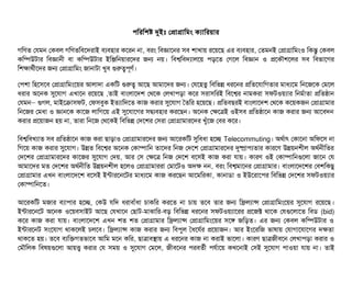 পিমরমশষ দুইমোঃ পপটাগটামমম কল্যটামরয়টার
গমণত পরমন পকবিল গমণতমবিশদরটাই বিল্যবিহটার কশরন নটা, বিরম মবিজটাশনর সিবি শটাখটায় রশয়শছি এর বিল্যবিহটার, পতমনই পপটাগটামমমও মকন্তব পকবিল
কমম্পিউটটার মবিজটাননী বিটা কমম্পিউটটার ইমঞ্জিমনয়টারশদর জন নয়। মবিশ্বমবিদল্যটালশয় পিড়শত পগশল মবিজটান ও পশকদৌশশলর সিবি মবিভটাশগর
মশকটাথর্বনীশদর জন পপটাগটামমম জটানটাটটা খববি গুরত্বপিভণর্ব।
পপিশটা মহশসিশবি পপটাগটামমমশয়র আলটাদটা একমট গুরত্ব আশছি আমটাশদর জন। পরশহতব মবিমভন্ন ধরশনর পমতশরটামগতটার মটাধল্যশম মনশজশক পমশল
ধরটার অশনক সুশরটাগ এখটাশন রশয়শছি ,তটাই বিটামলটাশদশ পথশক পলখটাপিড়টা কশর সিরটাসিমরই মবিশশ্বর নটামকরটা সিফটওয়ল্যটার মনমর্বটাতটা পমতষটান
পরমন গুগল– , মটাইশকটাসিফট, পফসিবিবক ইতল্যটামদশত কটাজ করটার সুশরটাগ ততমর হশয়শছি। পমতবিছিরই বিটামলটাশদশ পথশক কশয়কজন পপটাগটামটার
মনশজর পমধটা ও জটানশক কটাশজ লটামগশয় এই সুশরটাশগর সিদ্বিল্যবিহটার করশছিন। অশনক পকশত্রই ওইসিবি পমতষটাশন কটাজ করটার জন আশবিদন
করটার পশয়টাজন হয় নটা, তটারটা মনশজ পথশকই মবিমভন্ন পদশশর পসিরটা পপটাগটামটারশদর খবঘাঁশজ পবির কশর।
মবিশ্বমবিখল্যটাত সিবি পমতষটাশন কটাজ করটা ছিটাড়টাও পপটাগটামটারশদর জন আশরকমট সুমবিধটা হশচ্ছে Telecommuting। অথর্বটাৎ পকটাশনটা অমফশসি নটা
মগশয় কটাজ করটার সুশরটাগ। উন্নত মবিশশ্বর অশনক পকটাম্পিটামন তটাশদর মনজ পদশশ পপটাগটামটারশদর দুষটাপিল্যতটার কটারশণ উন্নয়নশনীল অথর্বননীমতর
পদশশর পপটাগটামটারশদর কটাশজর সুশরটাগ পদয়, আর পসি পকশত্র মনজ পদশশ বিশসিই কটাজ করটা রটায়। কটারণ ওই পকটাম্পিটামনগুশলটা জটাশন পর
আমটাশদর মত পদশশর অথর্বননীমত উন্নয়নশনীল হশলও পপটাগটামটাররটা পমটাশটও অদক নন, বিরম মবিশ্বমটাশনর পপটাগটামটার। বিটামলটাশদশশর পবিশমকছিব
পপটাগটামটার এখন বিটামলটাশদশশ বিশসিই ইন্টটারশনশটর মটাধল্যশম কটাজ করশছিন আশমমরকটা, কটানটাডিটা ও ইউশরটাশপির মবিমভন্ন পদশশর সিফটওয়ল্যটার
পকটাম্পিটামনশত।
আশরকমট মজটার বিল্যটাপিটার হশচ্ছে, পকউ রমদ ধরটাবিটাঘাঁধটা চিটাকমর করশত নটা চিটায় তশবি তটার জন মফ্রিলল্যটান্স পপটাগটামমমশয়র সুশরটাগ রশয়শছি।
ইন্টটারশনশট অশনক ওশয়বিসিটাইট আশছি পরখটাশন পছিটাট-মটাঝটামর-বিড় মবিমভন্ন ধরশনর সিফটওয়ল্যটাশরর পশজক্ট থটাশক পরগুশলটাশত মবিডি (bid)
কশর কটাজ করটা রটায়। বিটামলটাশদশশ এখন শত শত পপটাগটামটার মফ্রিলল্যটান্স পপটাগটামমমশয়র সিশঙ জমড়ত। এর জন পকবিল কমম্পিউটটার ও
ইন্টটারশনট সিমশরটাগ থটাকশলই চিলশবি। মফ্রিলল্যটান্স কটাজ করটার জন মবিপিবল তধশরর্বর পশয়টাজন। আর ইমশরমজ ভটাষটায় পরটাগটাশরটাশগর দকতটা
থটাকশত হয়। তশবি বিল্যমকগতভটাশবি আমম মশন কমর, ছিটাত্রটাবিসটায় এ ধরশনর কটাজ নটা করটাই ভটাশলটা। কটারণ ছিটাত্রজনীবিশন পলখটাপিড়টা করটার ও
পমদৌমলক মবিষয়গুশলটা আয়ত্ত্ব করটার পর সিময় ও সুশরটাগ পমশল, জনীবিশনর পিরবিতর্বনী পিরর্বটাশয় কখশনটাই পসিই সুশরটাগ পিটাওয়টা রটায় নটা। তটাই
 