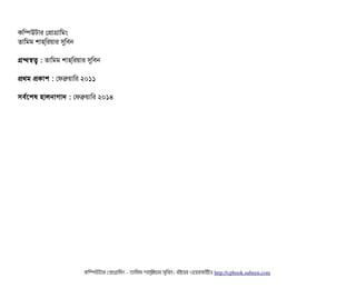 কমম্পিউটটার পপটাগটামমম
তটামমম শটাহ‍্মরয়টার সুমবিন
গন্থস্বত্ব : তটামমম শটাহ‍্মরয়টার সুমবিন
পথম পকটাশ : পফব্রুয়টামর ২০১১
সিবির্বশশষ হটালনটাগটাদ : পফব্রুয়টামর ২০১৪
কমম্পিউটটার পপটাগটামমম ­ তটামমম শটাহ??মরয়টার সসমবিন। বিইয়য়র ওয়য়বিসটাইটট http://cpbook.subeen.com 
 