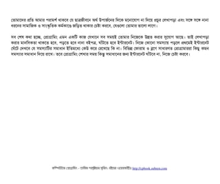 পতটামটাশদর পমত আমটার পিরটামশর্ব থটাকশবি পর ছিটাত্রজনীবিশন অথর্ব উপিটাজর্বশনর মদশক মশনটাশরটাগ নটা মদশয় পচিবর পলখটাপিড়টা এবিম সিশঙ সিশঙ নটানটা
ধরশনর সিটামটামজক ও সিটামস্কগমতক কমর্বকটাশণ জমড়ত থটাকটার পচিষটা করশবি, পরগুশলটা পতটামটার ভটাশলটা লটাশগ।
সিবি পশষ কথটা হশচ্ছে, পপটাগটামমম এমন একমট কটাজ পরখটাশন সিবি সিময়ই পতটামটার মনশজশক উন্নত করটার সুশরটাগ আশছি। তটাই পলখটাপিড়টা
করটার মটানমসিকতটা থটাকশত হশবি, পিড়শত হশবি নটানটা বিইপিত্র, ঘটাঘাঁটশত হশবি ইন্টটারশনট। মনশজ পকটাশনটা সিমসিল্যটায় পিড়শল পথশমই ইন্টটারশনট
পঘঘাঁশট পদখশবি পর সিমসিল্যটামটর সিমটাধটান ইমতমশধল্য পকউ কশর পরশখশছি মক নটা। মবিমভন্ন পফটারটাম ও ব্লশগ সিটাধটারণত পপটাগটামটাররটা মকছিব কমন
সিমসিল্যটার সিমটাধটান মদশয় রটাশখ। তশবি পপটাগটামমম পশখটার সিময় মকন্তব সিমটাধটাশনর জন ইন্টটারশনট ঘটাঘাঁটশবি নটা, মনশজ পচিষটা করশবি।
কমম্পিউটটার পপটাগটামমম ­ তটামমম শটাহ??মরয়টার সসমবিন। বিইয়য়র ওয়য়বিসটাইটট http://cpbook.subeen.com 
 