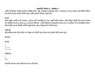 পপটাগটামমম সিমসিল্যটা ৩ - আয়তন-১
একমট আয়তটাকটার বিটাশক্সর আয়তন বিটাক্সমটর তদঘর্বল্য, পস ও উচতটার গুণফশলর সিমটান। পতটামটাশক পর পকটান বিটাশক্সর এই মতনমট পিমরমটাপি
বিশল মদশল তটাশদর আয়তন মনণর্বয় করটার একমট পপটাগটাম মলখশত পিটারশবি মক?
ইনপিবট
পথম লটাইশন একমট সিমখল্যটা থটাকশবি। তটারপির পসিই সিমখল্যটামটর মটান রত, ততমট লটাইন থটাকশবি। পমত লটাইশন মতনমট কশর সিমখল্যটা থটাকশবি
রটার পমতমটর মটান-ই ১ পথশক ১০০-এর মশধল্য সিনীমটাবিদ্ধ। একমট লটাইশনর সিমখল্যটাগুশলটার মটাশঝ এক বিটা একটামধক পস্পেসি কল্যটাশরক্টটার থটাকশবি।
পমত লটাইশনর সিমখল্যটা মতনমট একমট বিটাশক্সর তদঘর্বল্য, পস ও উচতটার মটান মনশদর্বশ কশর।
আউটপিবট
পমত লটাইশনর জন পসিই লটাইশন পর বিটাশক্সর মটাপি মতনমট পদয়টা আশছি তটার আয়তন মপন্ট করশত হশবি।
উদটাহরণ
ইনপিবট:
2
2 2 2
3 5 10
আউটপিবট:
8
150
সিমসিল্যটামট সিমটাধটান কশর রটাচিটাই করটা রটাশবি এই মলশঙ্কমোঃ
 