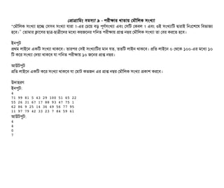 পপটাগটামমম সিমসিল্যটা ৯ - পিরনীকটার খটাতটায় পমদৌমলক সিমখল্যটা
“পমদৌমলক সিমখল্যটা হশচ্ছে পসিসিবি সিমখল্যটা রটারটা 1-এর পচিশয় বিড় পিভণর্বসিমখল্যটা এবিম পসিমট পকবিল 1 এবিম ওই সিমখল্যটামট দ্বিটারটাই মনমোঃশশশষ মবিভটাজল্য
হশবি। পতটামটার কটাশসির ছিটাত্র“ -ছিটাত্রনীশদর মশধল্য কয়জশনর গমনত পিরনীকটায় পটাপ্ত নম্বর পমদৌমলক সিমখল্যটা তটা পবির করশত হশবি।
ইনপিবট
পথম লটাইশন একমট সিমখল্যটা থটাকশবি। তটারপির পসিই সিমখল্যটামটর মটান রত, ততমট লটাইন থটাকশবি। পমত লটাইশন ০ পথশক ১০০-এর মশধল্য ১০
মট কশর সিমখল্যটা পদয়টা থটাকশবি রটা গমনত পিরনীকটায় ১০ জশনর পটাপ্ত নম্বর।
আউটপিবট
পমত লটাইশন একমট কশর সিমখল্যটা থটাকশবি রটা পমটাট কতজন এর পটাপ্ত নম্বর পমদৌমলক সিমখল্যটা পকটাশ করশবি।
উদটাহরণ
ইনপিবট:
4
71 99 81 5 43 29 100 51 65 22
55 26 31 67 17 88 93 47 75 1
62 86 9 25 14 36 49 56 77 95
11 97 79 42 33 23 7 84 59 61
আউটপিবট:
4
4
0
7
 