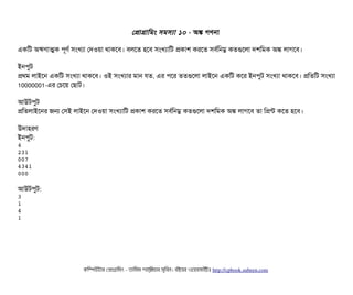 পপটাগটামমম সিমসিল্যটা ১০ - অঙ্ক গণনটা
একমট অঋণটাত্মক পিভণর্ব সিমখল্যটা পদওয়টা থটাকশবি। বিলশত হশবি সিমখল্যটামট পকটাশ করশত সিবির্বমনম্ন কতগুশলটা দশমমক অঙ্ক লটাগশবি।
ইনপিবট
পথম লটাইশন একমট সিমখল্যটা থটাকশবি। ওই সিমখল্যটার মটান রত, এর পিশর ততগুশলটা লটাইশন একমট কশর ইনপিবট সিমখল্যটা থটাকশবি। পমতমট সিমখল্যটা
10000001-এর পচিশয় পছিটাট।
আউটপিবট
পমতলটাইশনর জন পসিই লটাইশন পদওয়টা সিমখল্যটামট পকটাশ করশত সিবির্বমনম্ন কতগুশলটা দশমমক অঙ্ক লটাগশবি তটা মপন্ট কশত হশবি।
উদটাহরণ
ইনপিবট:
4
231
007
4341
000
আউটপিবট:
3
1
4
1
কমম্পিউটটার পপটাগটামমম ­ তটামমম শটাহ??মরয়টার সসমবিন। বিইয়য়র ওয়য়বিসটাইটট http://cpbook.subeen.com 
 