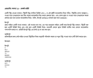 পপটাগটামমম সিমসিল্যটা ১১ - পলফট-রটাইট
একমট মসম পদওয়টা থটাকশবি। মসমমট মকছিব দশমমক মডিমজট এবিম L, R এই দুইমট কল্যটাশরকটটার মদশয় গমঠিত। মসমমটর পরসিবি অবিসটাশন L
পিটাওয়টা রটাশবি পসিগুশলটাশক তটার মঠিক বিটাশমর কল্যটাশরকটটার মদয় বিদশল পফলশত হশবি। এবিম পরসিবি সটাশন R পিটাওয়টা রটাশবি পসিগুশলটাশক বিদশল
পফলশত হশবি তটার ডিটাশনর কল্যটাশরকটটার মদশয়। অথর্বটাৎ, ইনপিবট 34R92L6 থটাকশল হশয় রটাশবি 3499226।
ইনপিবট
পথম লটাইশন একমট সিমখল্যটা থটাকশবি। ওই সিমখল্যটার মটান রত, এর পিশর ততগুশলটা লটাইশন একমট কশর ইনপিবট মসম থটাকশবি। মসমমট শুর
হশবি একমট মডিমজট মদশয় এবিম পশষ হশবি একমট মডিমজট মদশয়। মধল্যবিতর্বনী পকটাশনটা সটাশন মডিমজট বিল্যতনীত অন পকটাশনটা কল্যটাশরকটটার
পিটাশটাপিটামশ থটাকশবি নটা। পমতমট ইনপিবট মসম এর তদঘর্বল্য 50 বিটা তটার কম হশবি।
আউটপিবট
পমতলটাইশনর জন পসিই লটাইশন পদওয়টা মসমমটশক মনয়ম অনুরটায়নী পিমরবিতর্বন করশল পর নতবন মসম পিটাওয়টা রটাশবি পসিমট মপন্ট করশত হশবি।
উদটাহরণ
ইনপিবট:
5
0L7
4R5L9
71
8R4R0
34R92L6
আউটপিবট:
007
45559
71
 