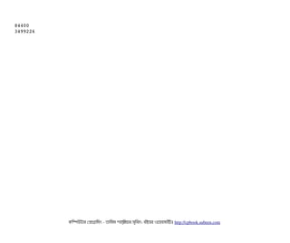 84400
3499226
কমম্পিউটটার পপটাগটামমম ­ তটামমম শটাহ??মরয়টার সসমবিন। বিইয়য়র ওয়য়বিসটাইটট http://cpbook.subeen.com 
 