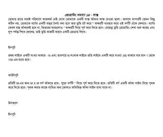 পপটাগটামমম সিমসিল্যটা ১৪ - বিটাক্স
পতটামটার হটাশত রশথষ পিমরমটাশণ কটাজকমর্ব পনই পদশখ পতটামটাশক একমট বিটাক্স আঘাঁকটার কটাজ পদওয়টা হশলটা। আসিশল বিল্যপিটারমট পতমন মকছিব
কমঠিন নয়, পতটামটাশক বিশগর্বর একমট বিটাহুর তদঘর্বল্য বিলটা হশবি আর তবমম চিট কশর * অকরমট বিল্যবিহটার কশর ওই বিগর্বমট এঘাঁশক পফলশবি। বিশগর্বর
পকবিল বিটাহু আঘাঁকশলই হশবি নটা, মভতশরর ঘরগুশলটাও * অকরমট মদশয় পিভণর্ব কশর মদশত হশবি। পরশহতব তবমম পপটাগটামমম পশখটা শুর কশরছি এবিম
লবপি পিরর্বন্ত মশশখ পফশলছি, তটাই তবমম কটাজমট করশবি একমট পপটাগটাম মলশখ।
ইনপিবট
পথম লটাইশন একমট সিমখল্যটা থটাকশবি - N এবিম তটারপিশর N-সিমখল্যক লটাইশন পমত লটাইশন একমট কশর সিমখল্যটা (M) থটাকশবি রটার মটান 1 পথশক
100-এর মশধল্য হশবি।
আউটপিবট
পমতমট M-এর জন M X M বিগর্ব আঘাঁকশত হশবি। পিবশরটা বিগর্বমট * মদশয় পিভণর্ব কশর মদশত হশবি। পমতমট বিগর্ব একমট ফটাঘাঁকটা লটাইন মদশয় পি গথক
কশর মদশত হশবি। পি গথক করটার কটাশজ বিল্যমতত অন পকটাথটাও অমতমরক ফটাঘাঁকটা লটাইন রটাখটা রটাশবি নটা।
উদটাহরণ
ইনপিবট:
 