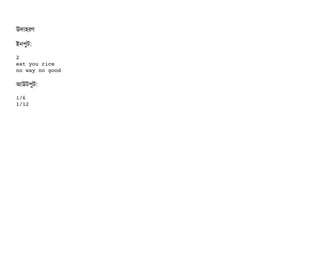 উদটাহরণ
ইনপিবট:
2
eat you rice
no way no good
আউটপিবট:
1/6
1/12
 