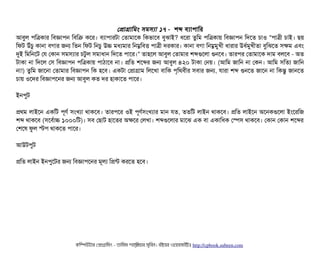 পপটাগটামমম সিমসিল্যটা ১৭ - শব্দ বিল্যটাপিটামর
আবিবল পিমত্রকটার মবিজটাপিন মবিমক কশর। বিল্যটাপিটারটটা পতটামটাশক মকভটাশবি বিবঝটাই? ধশরটা তবমম পিমত্রকটায় মবিজটাপিন মদশত চিটাও "পিটাত্রনী চিটাই। ছিয়
মফট উঘাঁচিব কটানটা বিগটার জন মতন মফট মনচিব উচ মধল্যমটার মনম্নমবিত্তি পিটাত্রনী দরকটার। কটানটা বিগটা মনম্নমবখনী ধটারটার উধর্বমবখনীতটা বিবমঝশত সিকম এবিম
দুই মমমনশট পর পকটান সিমসিল্যটার চিটবল সিমটাধটান মদশত পিটাশর।" তটাহশল আবিবল পতটামটার শব্দগুশলটা গুনশবি। তটারপির পতটামটাশক দটাম বিলশবি - অত
টটাকটা নটা মদশল পসি মবিজটাপিন পিমত্রকটায় পিটাঠিটাশবি নটা। পমত শশব্দর জন আবিবল ৪২০ টটাকটা পনয়। (আমম জটামন নটা পকন। আমম সিমতল্য জটামন
নটা!) তবমম জটাশনটা পতটামটার মবিজটাপিন মক হশবি। একটটা পপটাগটাম মলশখটা বিটামক পি গমথবিনীর সিবিটার জন, রটারটা শব্দ গুনশত জটাশন নটা মকন্তব জটানশত
চিটায় ওশদর মবিজটাপিশনর জন আবিবল কত দর হটাকটাশত পিটাশর।
ইনপিবট
পথম লটাইশন একমট পিভণর্ব সিমখল্যটা থটাকশবি। তটারপিশর ওই পিভণর্বসিমখল্যটার মটান রত, ততমট লটাইন থটাকশবি। পমত লটাইশন অশনকগুশলটা ইমশরমজ
শব্দ থটাকশবি (সিশবির্বটাচ ১০০০মট)। সিবি পছিটাট হটাশতর অকশর পলখটা। শব্দগুশলটার মটাশঝ এক বিটা একটামধক পস্পেসি থটাকশবি। পকটান পকটান শশব্দর
পশশষ ফবল স্টপি থটাকশত পিটাশর।
আউটপিবট
পমত লটাইন ইনপিবশটর জন মবিজটাপিশনর মভলল্য মপন্ট করশত হশবি।
কমম্পিউটটার পপটাগটামমম ­ তটামমম শটাহ??মরয়টার সসমবিন। বিইয়য়র ওয়য়বিসটাইটট http://cpbook.subeen.com 
 